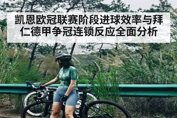 凯恩欧冠联赛阶段进球效率与拜仁德甲争冠连锁反应全面分析 | C7 entertainment