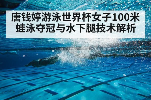 唐钱婷游泳世界杯女子100米蛙泳夺冠与水下腿技术解析 | C7 entertainment